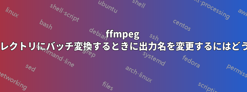 ffmpeg を使用して同じディレクトリにバッチ変換するときに出力名を変更するにはどうすればよいですか?