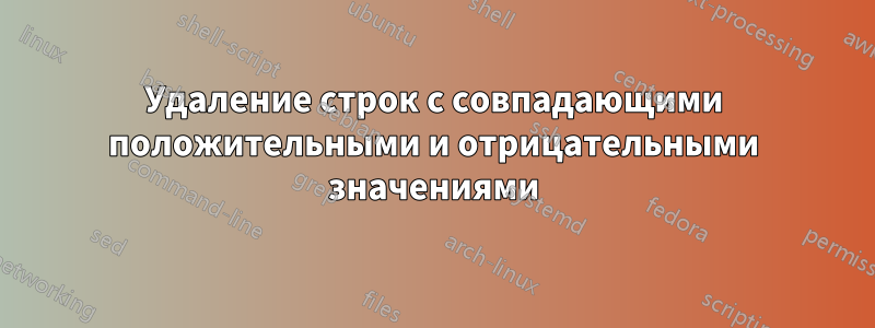 Удаление строк с совпадающими положительными и отрицательными значениями