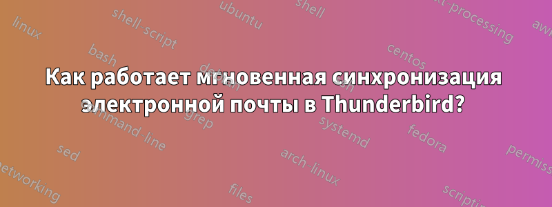 Как работает мгновенная синхронизация электронной почты в Thunderbird?