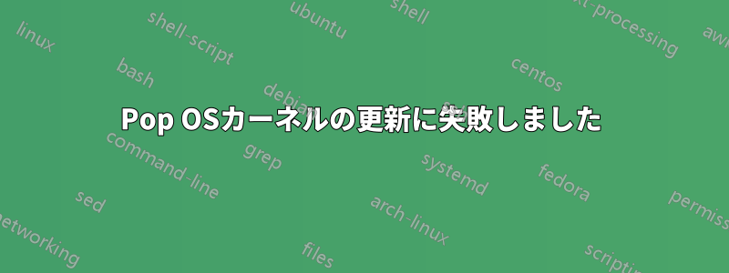 Pop OSカーネルの更新に失敗しました