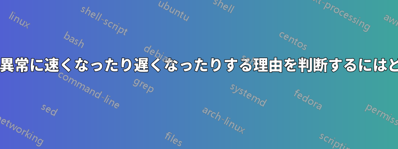 インターネット接続が異常に速くなったり遅くなったりする理由を判断するにはどうすればよいですか?