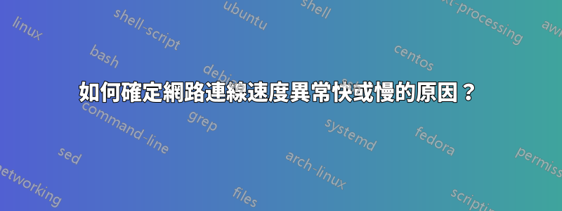 如何確定網路連線速度異常快或慢的原因？