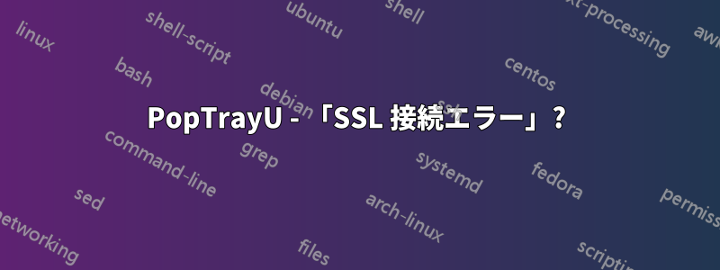 PopTr​​ayU - 「SSL 接続エラー」?