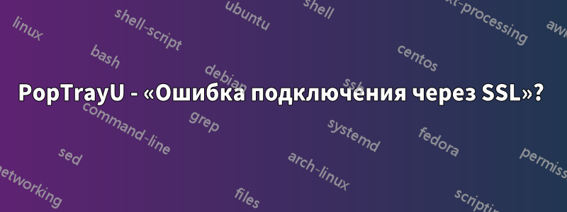 PopTrayU - «Ошибка подключения через SSL»?