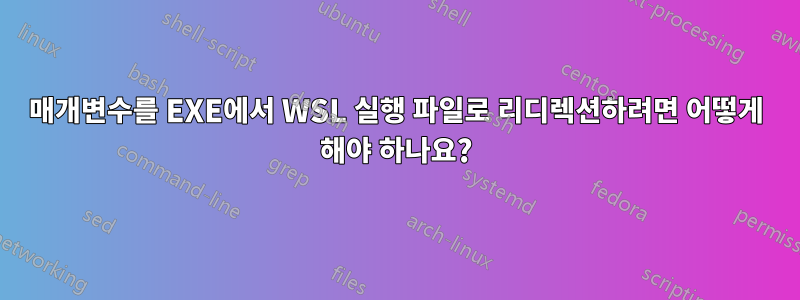 매개변수를 EXE에서 WSL 실행 파일로 리디렉션하려면 어떻게 해야 하나요?