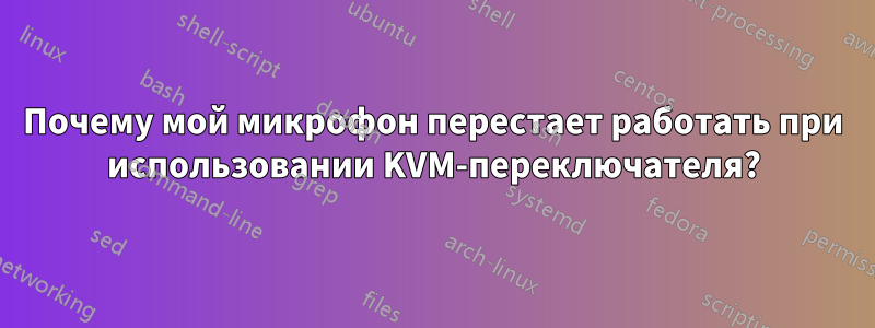 Почему мой микрофон перестает работать при использовании KVM-переключателя?