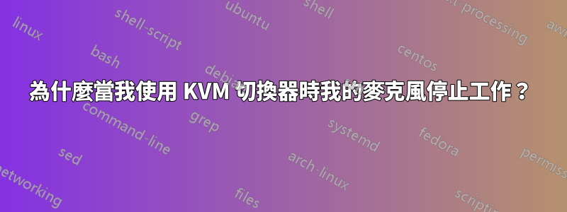 為什麼當我使用 KVM 切換器時我的麥克風停止工作？