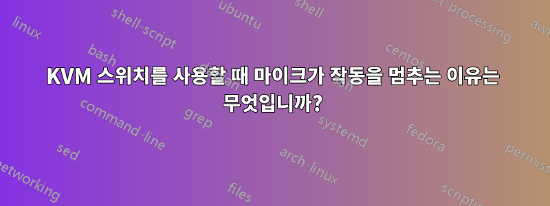 KVM 스위치를 사용할 때 마이크가 작동을 멈추는 이유는 무엇입니까?