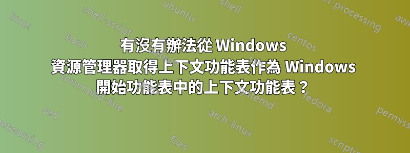 有沒有辦法從 Windows 資源管理器取得上下文功能表作為 Windows 開始功能表中的上下文功能表？