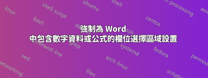 強制為 Word 中包含數字資料或公式的欄位選擇區域設置