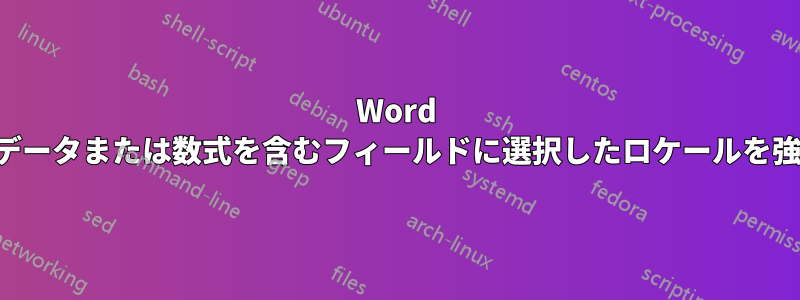 Word の数値データまたは数式を含むフィールドに選択したロケールを強制する