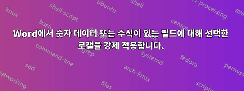 Word에서 숫자 데이터 또는 수식이 있는 필드에 대해 선택한 로캘을 강제 적용합니다.