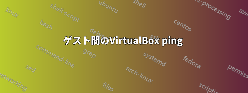 ゲスト間のVirtualBox ping