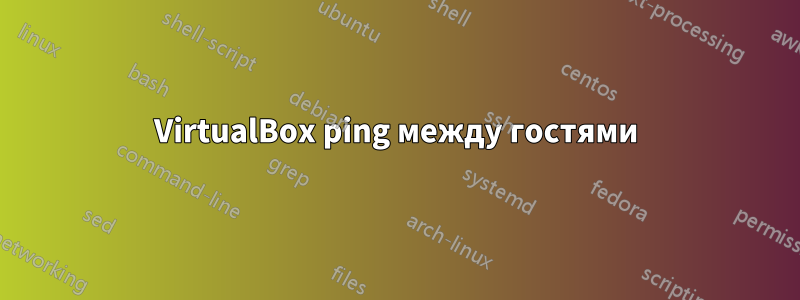 VirtualBox ping между гостями