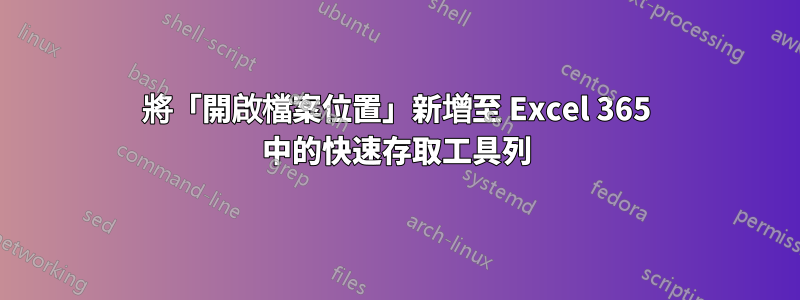 將「開啟檔案位置」新增至 Excel 365 中的快速存取工具列