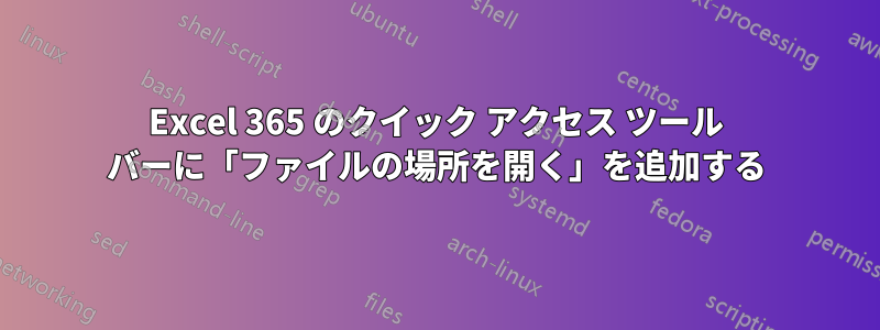 Excel 365 のクイック アクセス ツール バーに「ファイルの場所を開く」を追加する