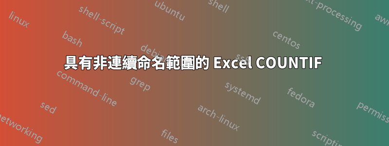 具有非連續命名範圍的 Excel COUNTIF