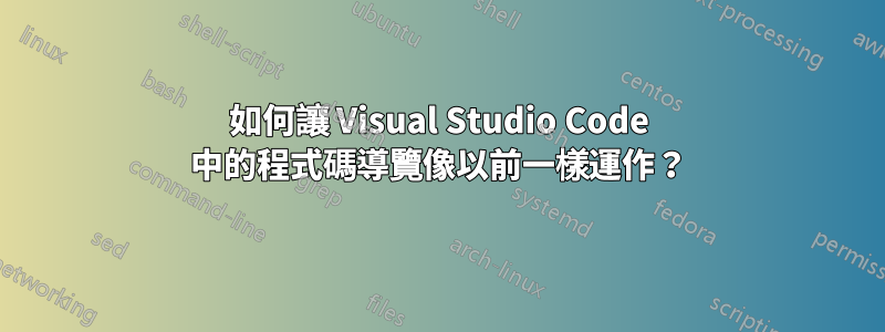 如何讓 Visual Studio Code 中的程式碼導覽像以前一樣運作？