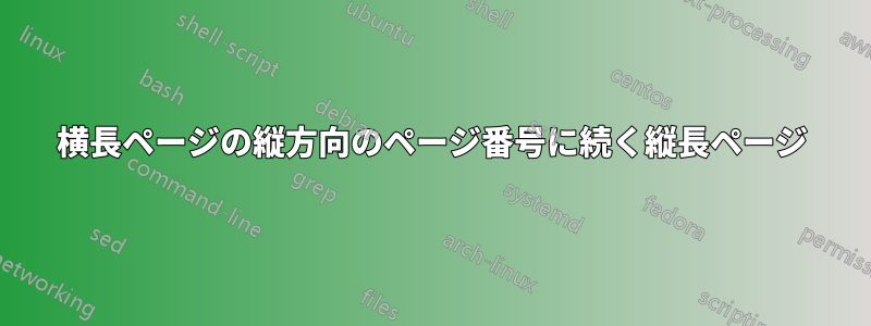 横長ページの縦方向のページ番号に続く縦長ページ