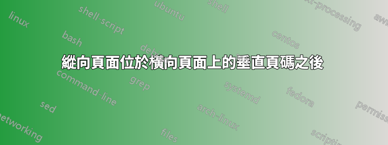 縱向頁面位於橫向頁面上的垂直頁碼之後