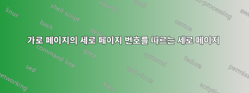 가로 페이지의 세로 페이지 번호를 따르는 세로 페이지