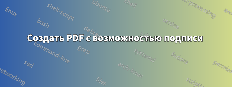 Создать PDF с возможностью подписи