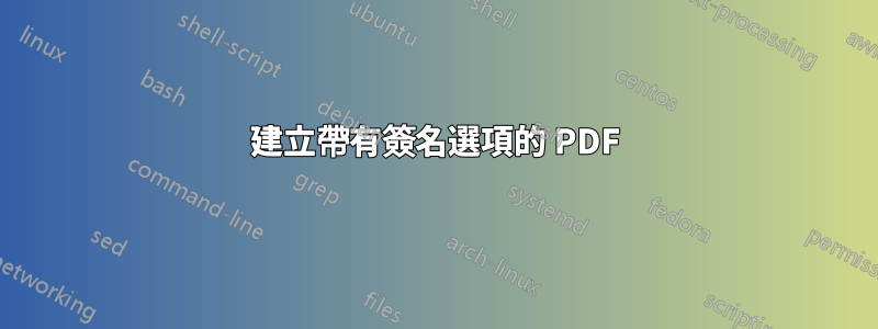 建立帶有簽名選項的 PDF