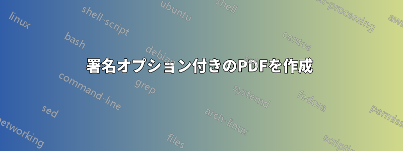 署名オプション付きのPDFを作成