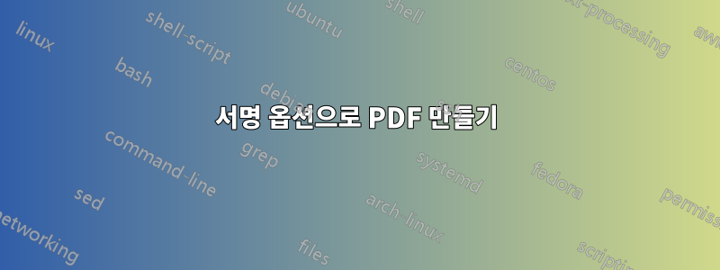 서명 옵션으로 PDF 만들기