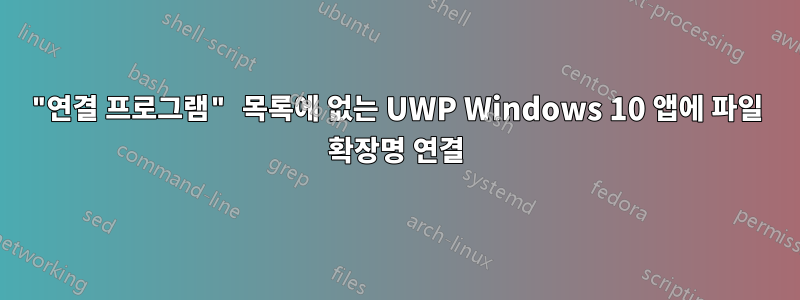 "연결 프로그램" 목록에 없는 UWP Windows 10 앱에 파일 확장명 연결