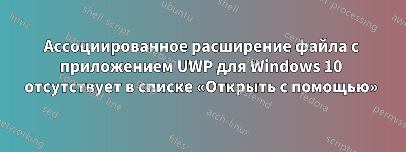 Ассоциированное расширение файла с приложением UWP для Windows 10 отсутствует в списке «Открыть с помощью»