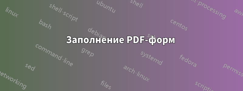 Заполнение PDF-форм