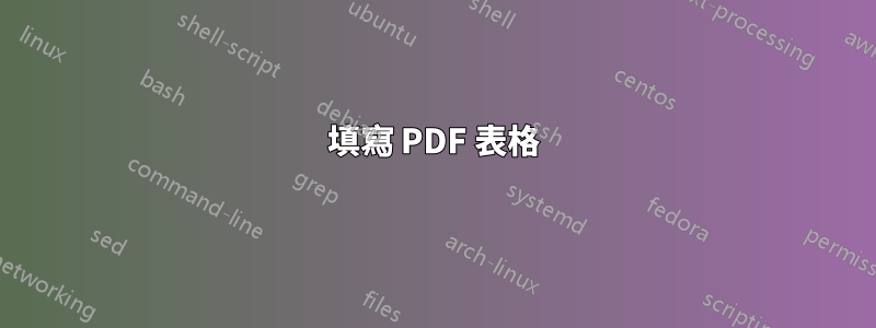 填寫 PDF 表格