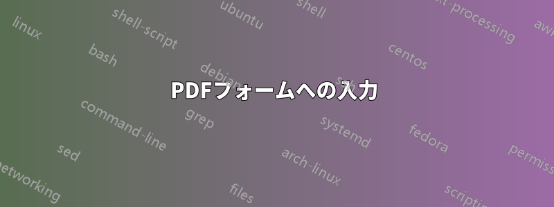 PDFフォームへの入力