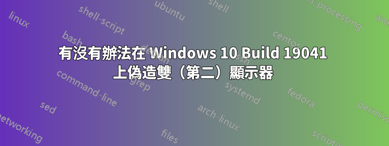 有沒有辦法在 Windows 10 Build 19041 上偽造雙（第二）顯示器