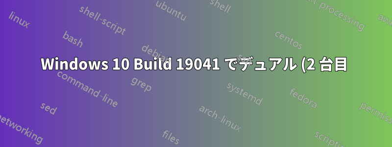 Windows 10 Build 19041 でデュアル (2 台目) モニターを偽装する方法はありますか