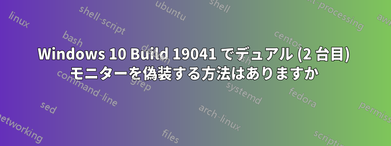 Windows 10 Build 19041 でデュアル (2 台目) モニターを偽装する方法はありますか