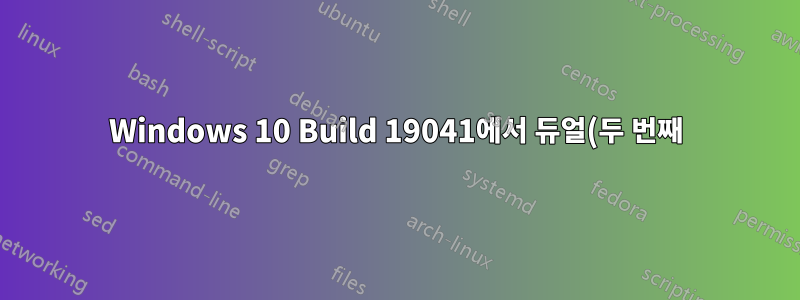 Windows 10 Build 19041에서 듀얼(두 번째) 모니터를 가짜로 만드는 방법이 있습니까?