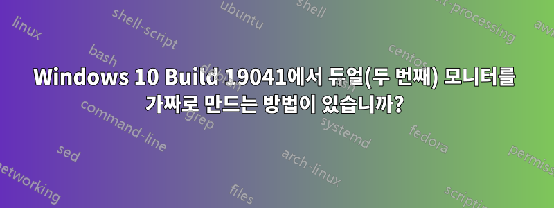 Windows 10 Build 19041에서 듀얼(두 번째) 모니터를 가짜로 만드는 방법이 있습니까?