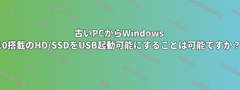 古いPCからWindows 10搭載のHD/SSDをUSB起動可能にすることは可能ですか？