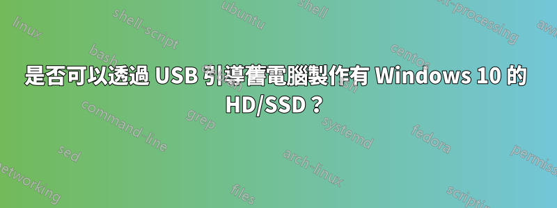 是否可以透過 USB 引導舊電腦製作有 Windows 10 的 HD/SSD？