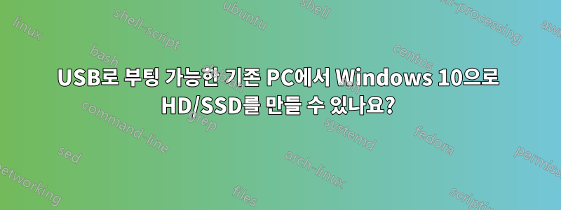 USB로 부팅 가능한 기존 PC에서 Windows 10으로 HD/SSD를 만들 수 있나요?