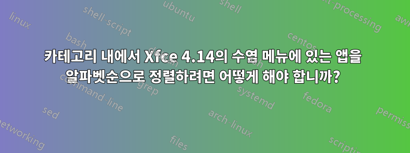 카테고리 내에서 Xfce 4.14의 수염 메뉴에 있는 앱을 알파벳순으로 정렬하려면 어떻게 해야 합니까?