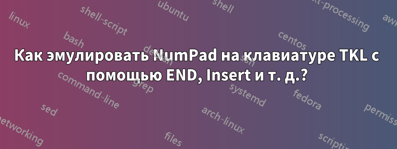 Как эмулировать NumPad на клавиатуре TKL с помощью END, Insert и т. д.?