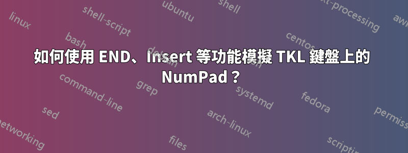 如何使用 END、Insert 等功能模擬 TKL 鍵盤上的 NumPad？