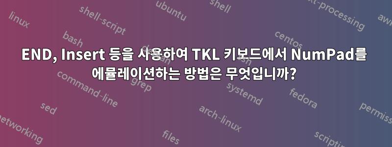 END, Insert 등을 사용하여 TKL 키보드에서 NumPad를 에뮬레이션하는 방법은 무엇입니까?