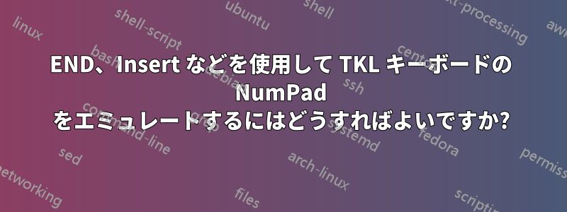 END、Insert などを使用して TKL キーボードの NumPad をエミュレートするにはどうすればよいですか?