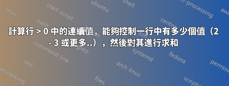 計算行 > 0 中的連續值，能夠控制一行中有多少個值（2 - 3 或更多..），然後對其進行求和