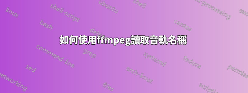 如何使用ffmpeg讀取音軌名稱