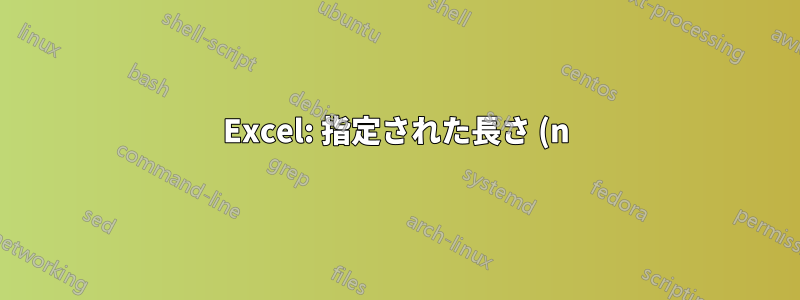 Excel: 指定された長さ (n) のベクトル {1;2;3;...;n} を返す配列数式